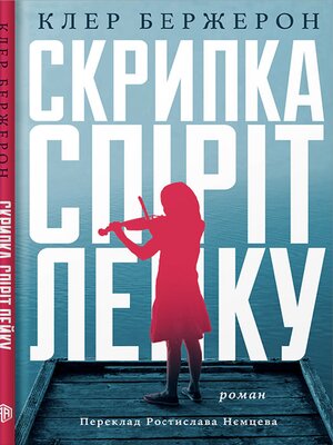 cover image of Скрипка Спіріт Лейку